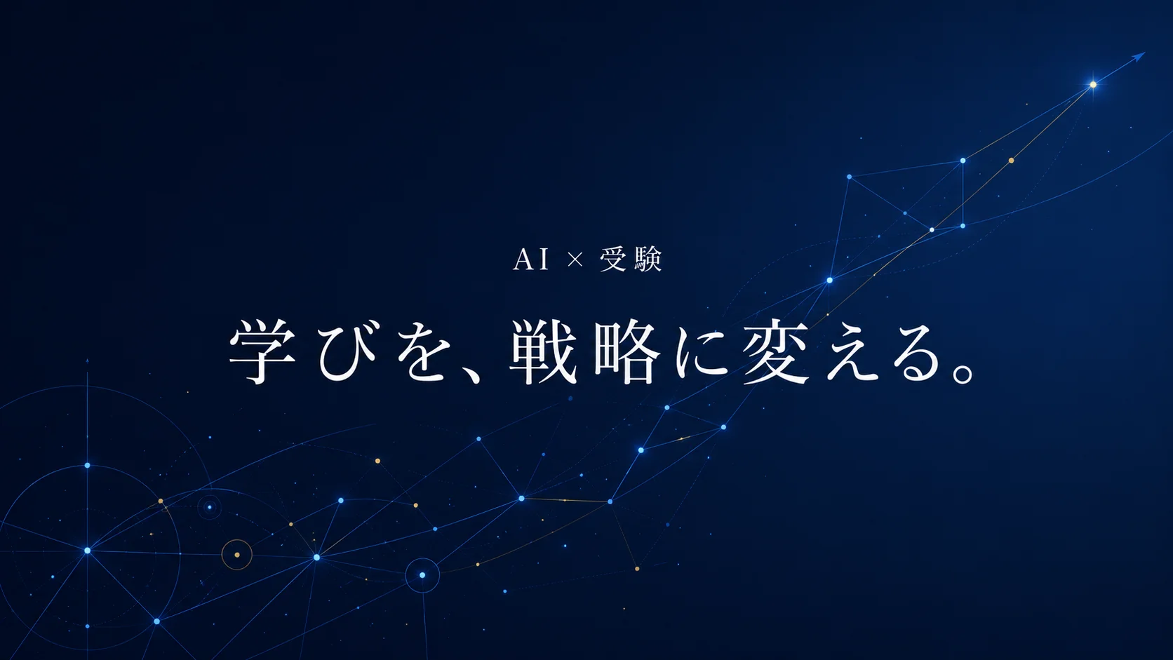 AI × 受験 — 学びを、戦略に変える。あいおい塾