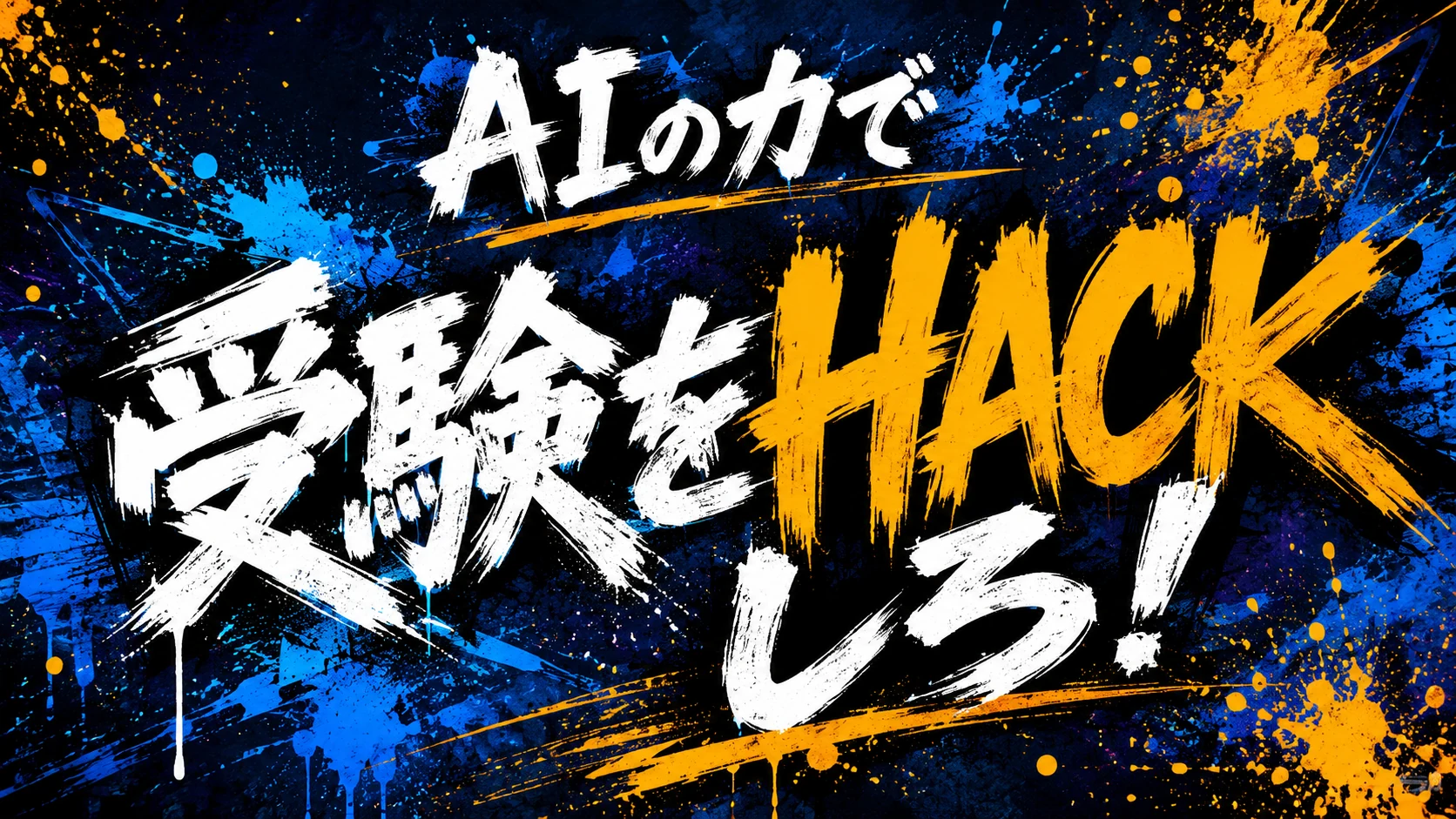 AIの力で受験はHACKしろ！